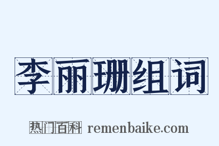 李丽珊组词是什么意思的图片